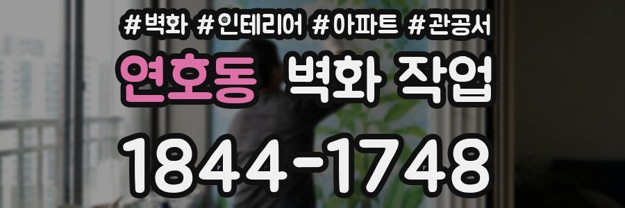 연호동 벽화 작업