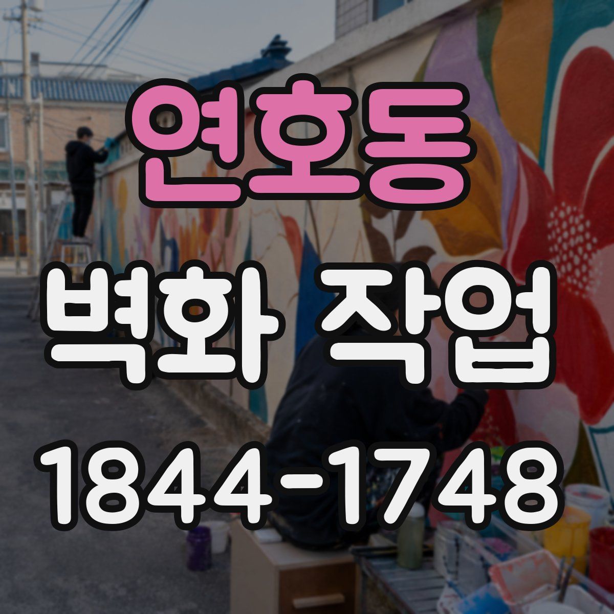 연호동 벽화 작업