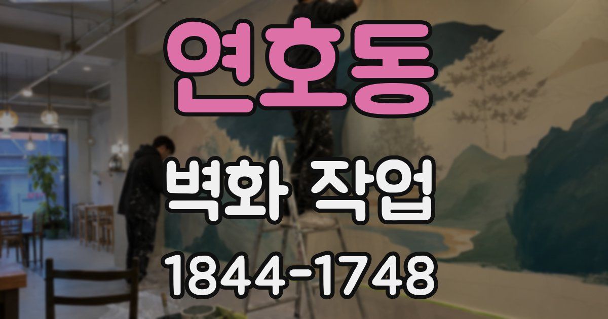 연호동 벽화 작업