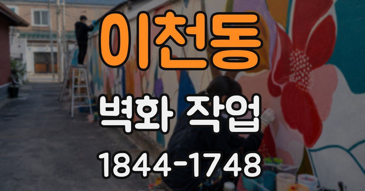 이천동 벽화 작업