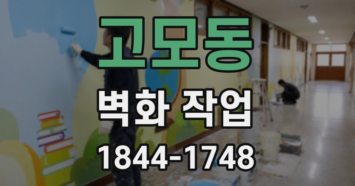 고모동 벽화 작업