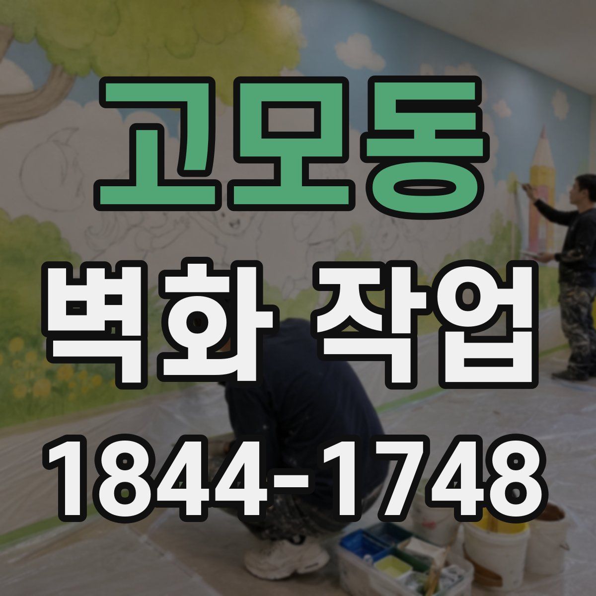 고모동 벽화 작업