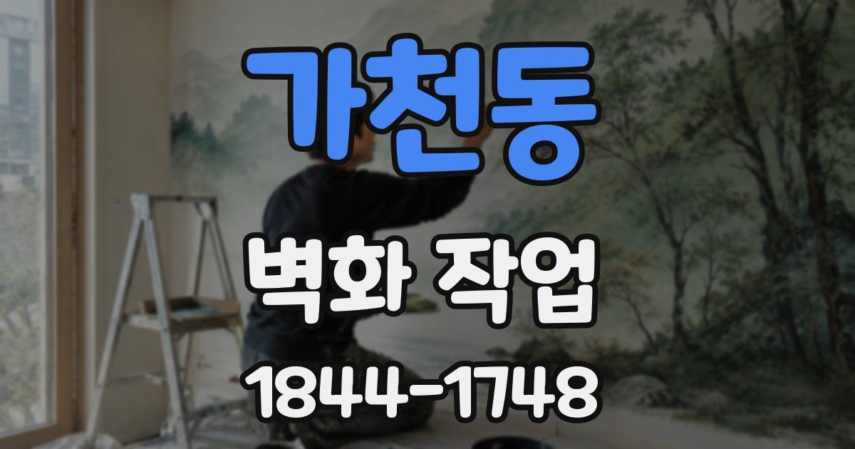 가천동 벽화 작업