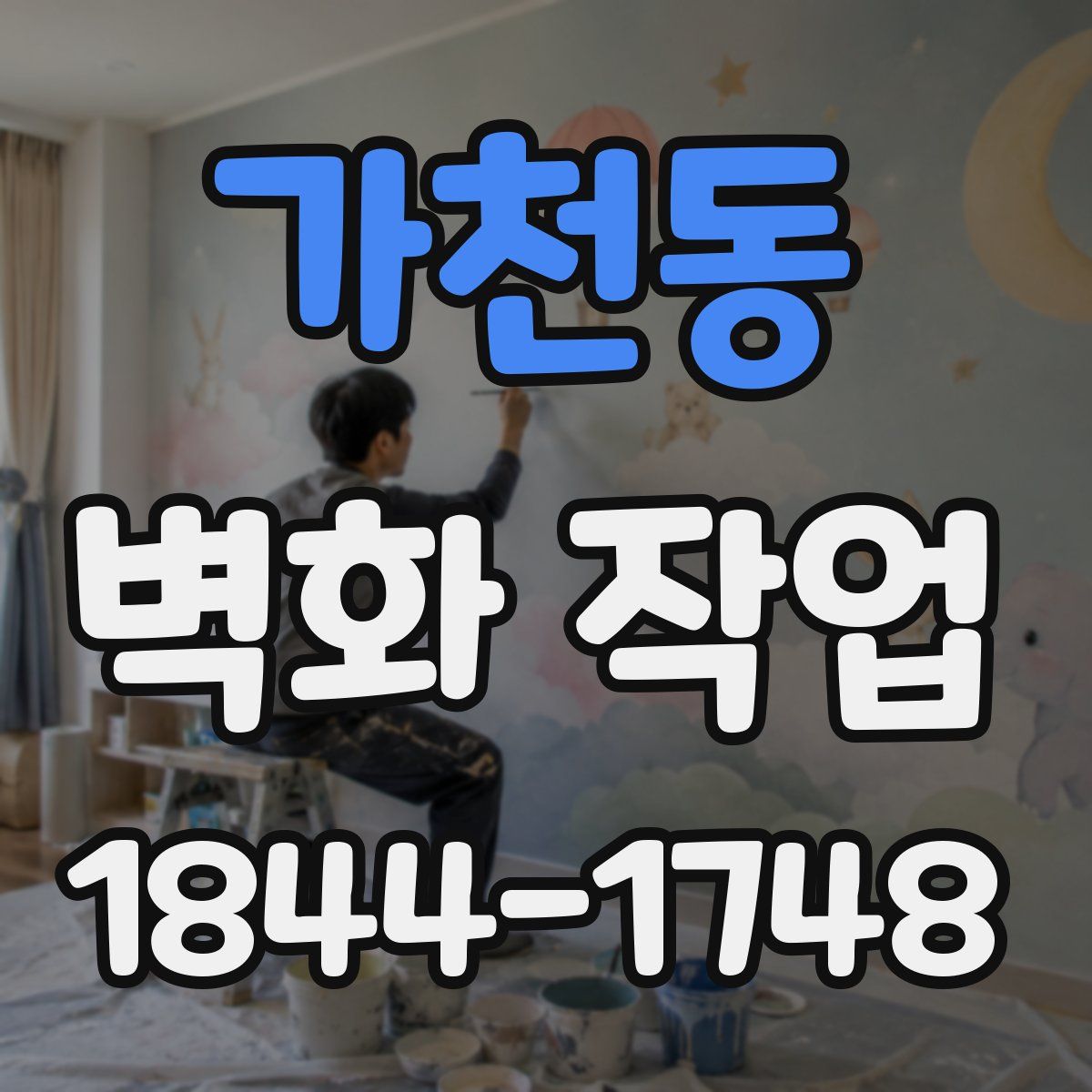 가천동 벽화 작업