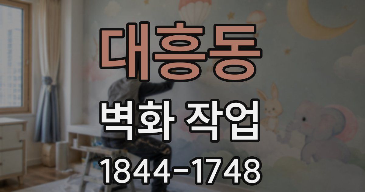 대흥동 벽화 작업