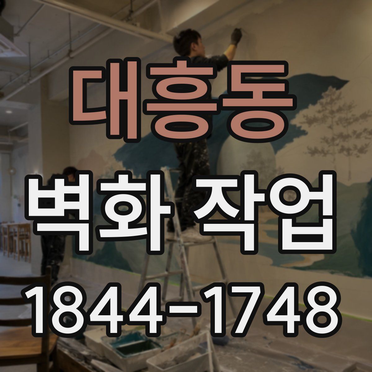 대흥동 벽화 작업