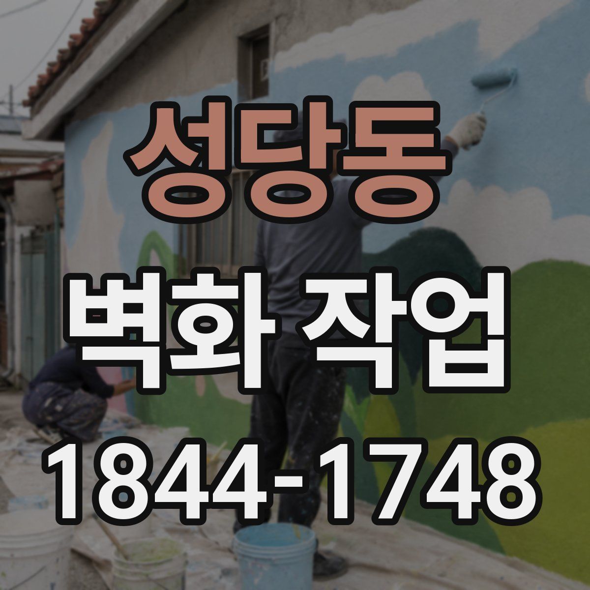 성당동 벽화 작업