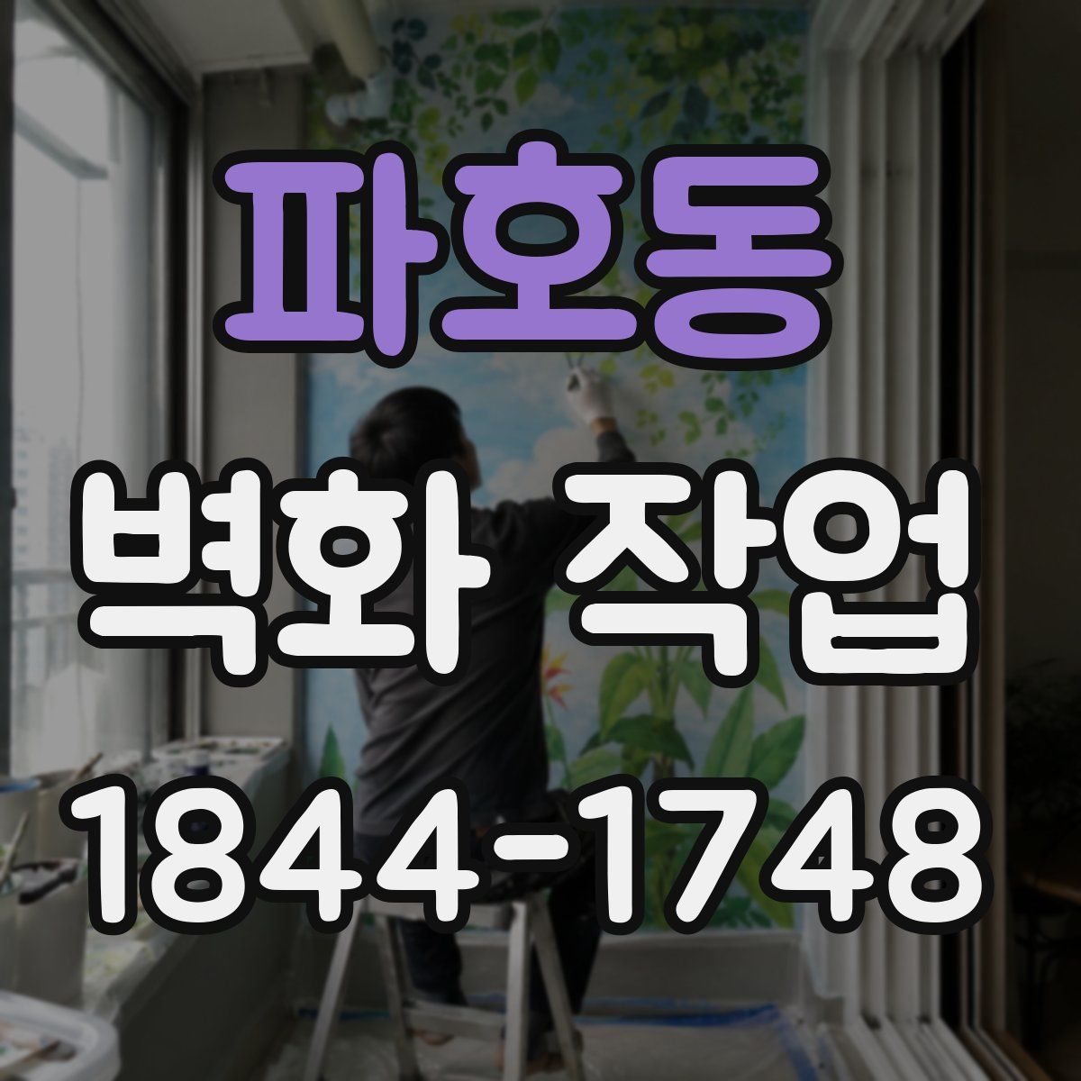 파호동 벽화 작업
