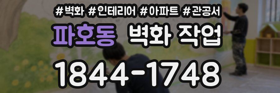 파호동 벽화 작업