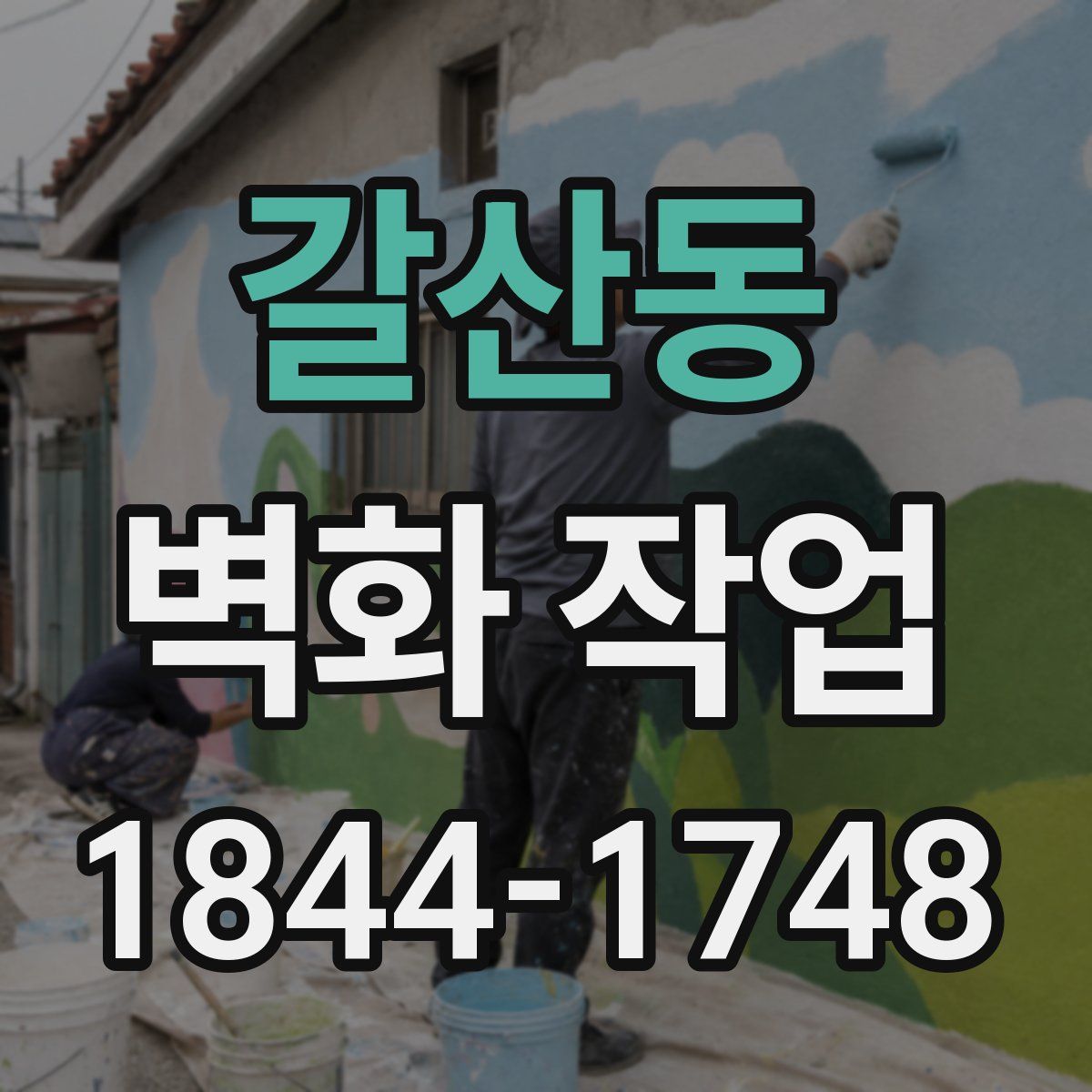 갈산동 벽화 작업