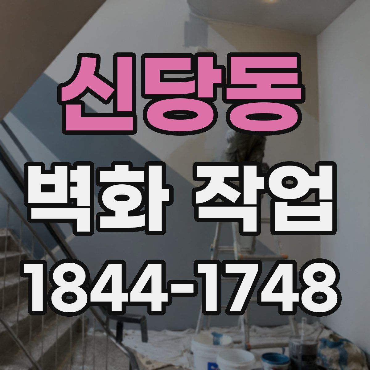 신당동 벽화 작업