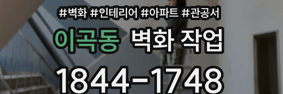 이곡동 벽화 작업