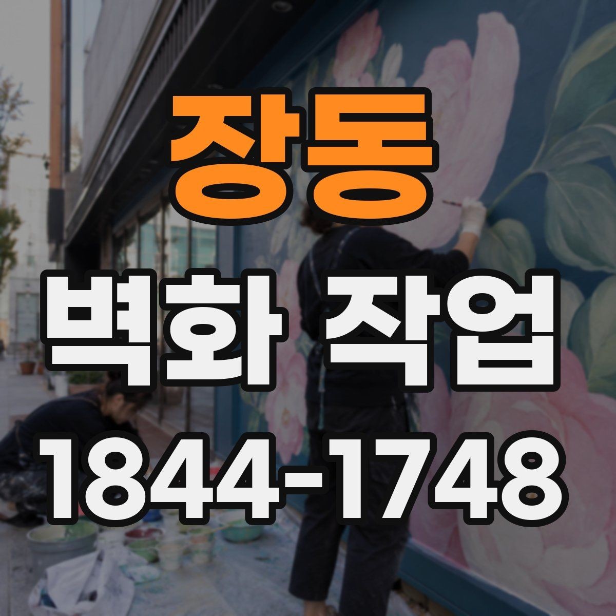 장동 벽화 작업 유지관리와 재도장 시기 살펴보기