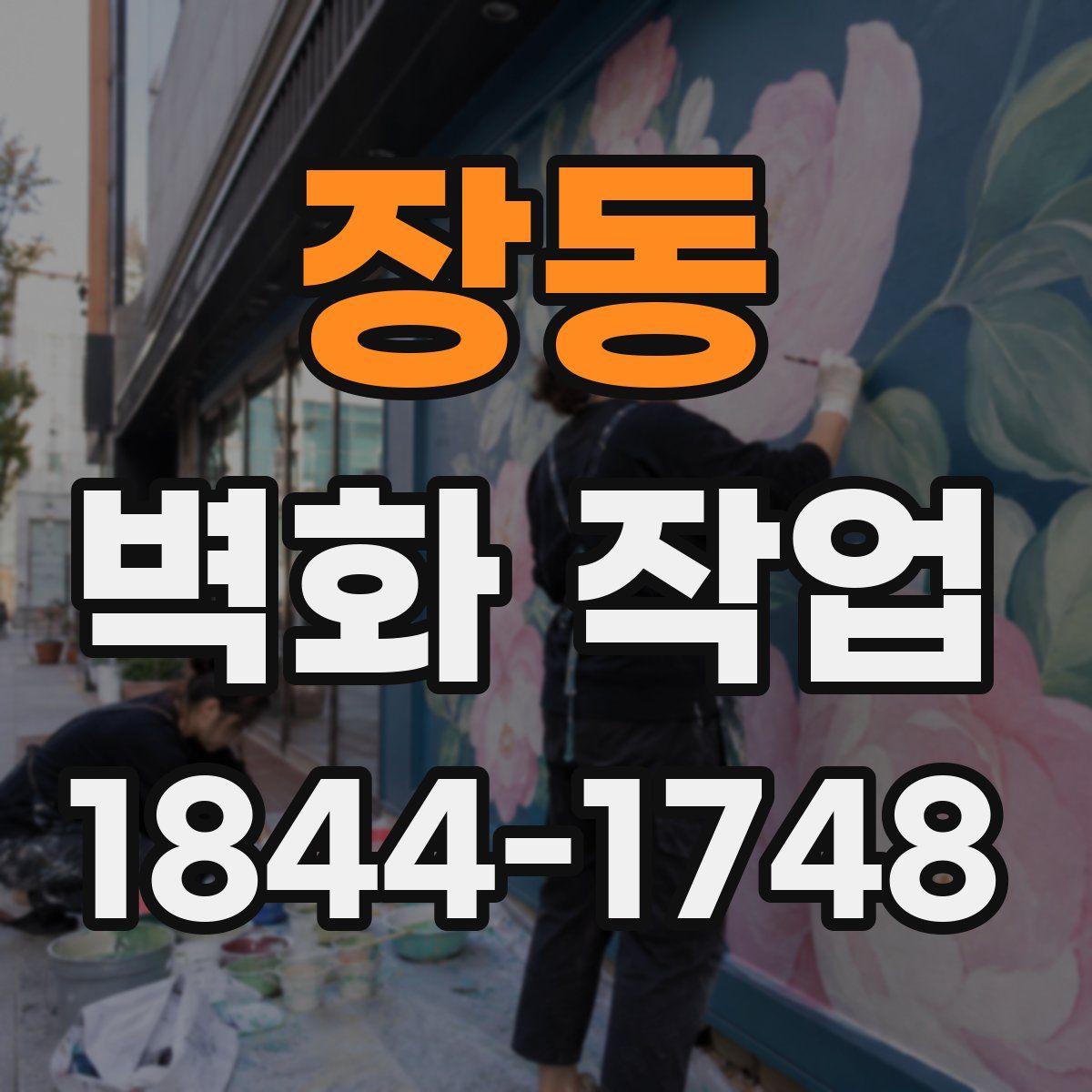장동 벽화 작업