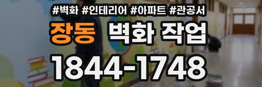 장동 벽화 작업