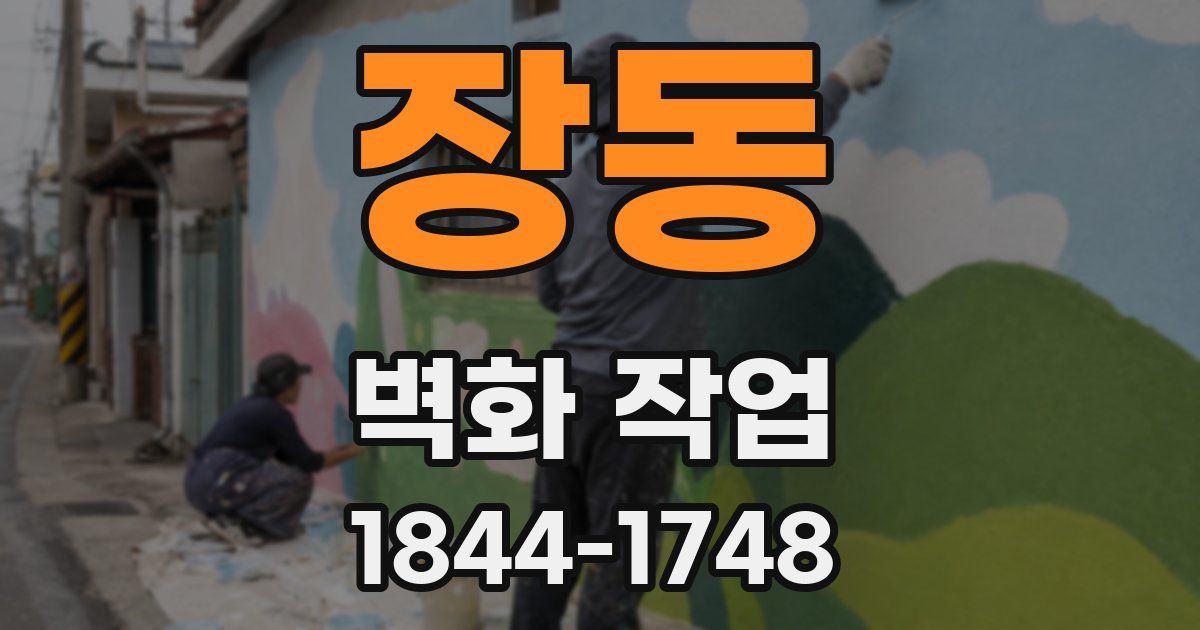 장동 벽화 작업