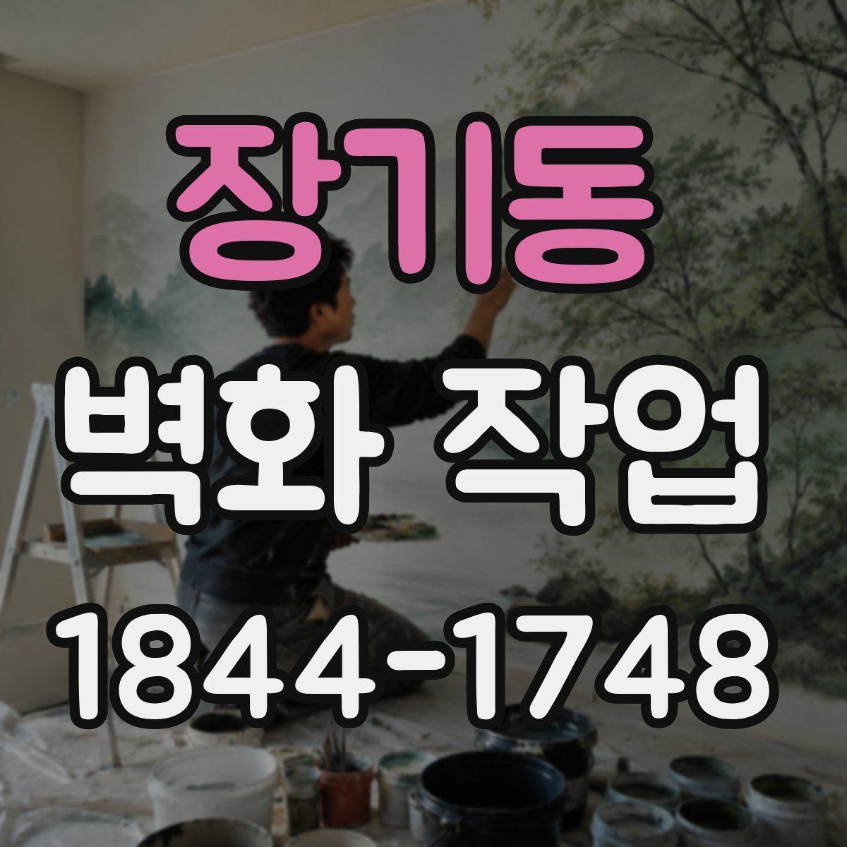 장기동 벽화 작업