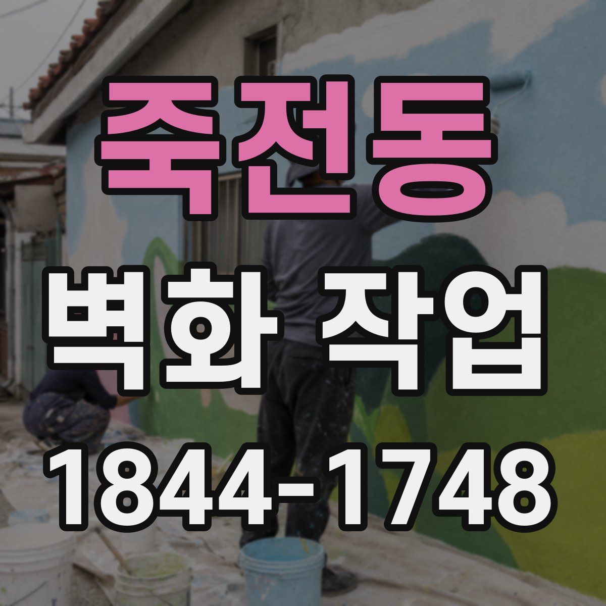 죽전동 벽화 작업