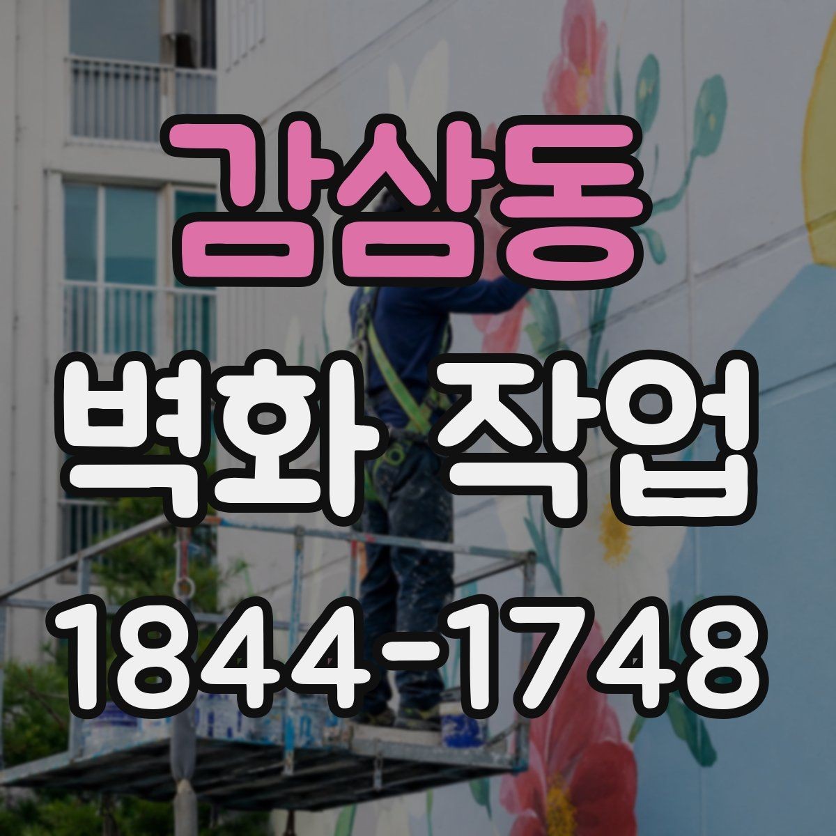 감삼동 벽화 작업 공공공간 동선에 맞춰 시선이 머무는 위치