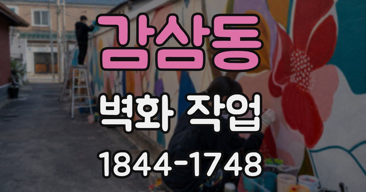 감삼동 벽화 작업