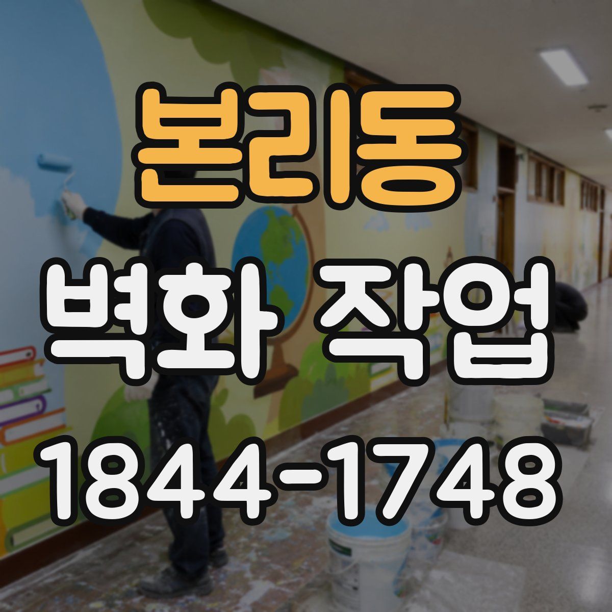 본리동 벽화 작업