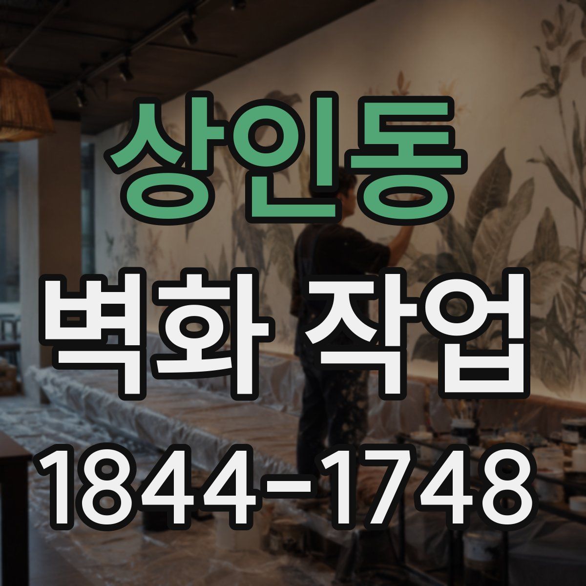 상인동 벽화 작업