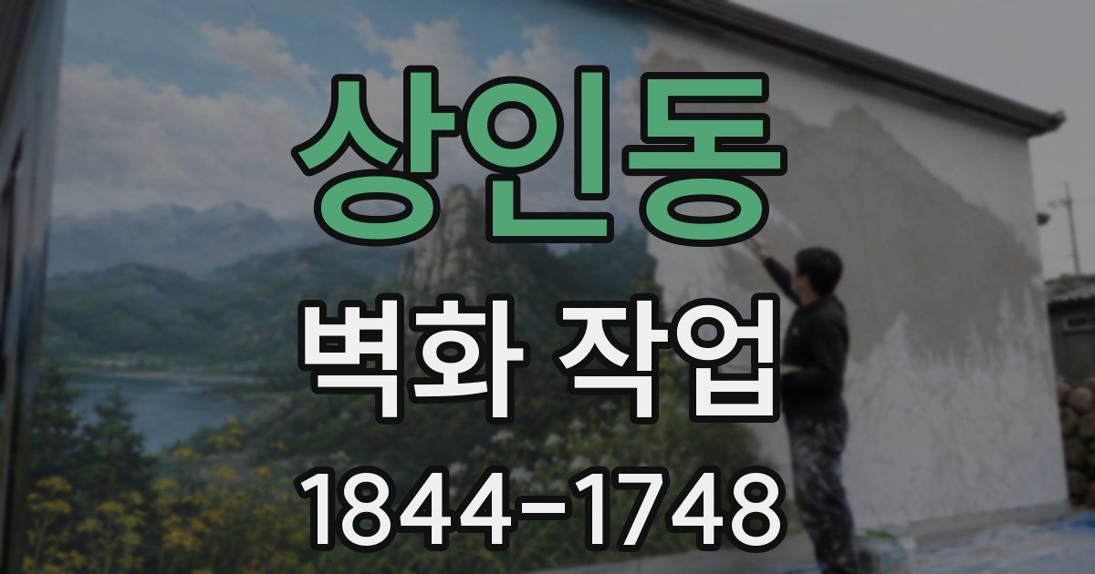 상인동 벽화 작업