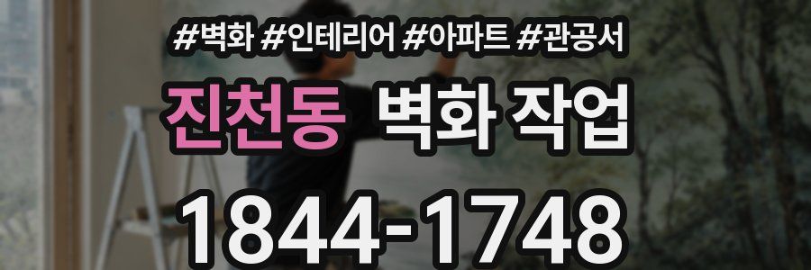 진천동 벽화 작업