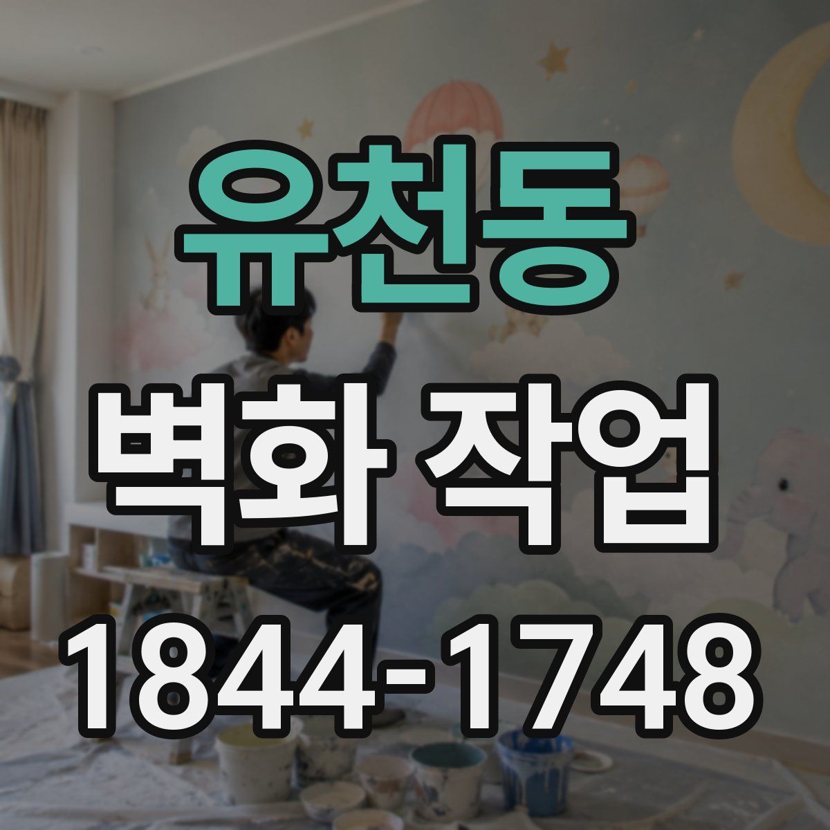 유천동 벽화 작업