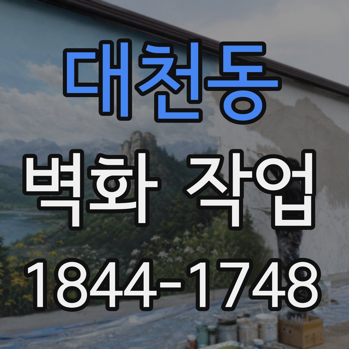 대천동 벽화 작업