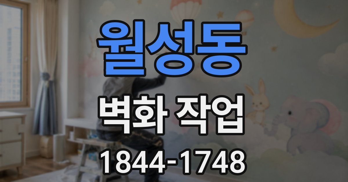 월성동 벽화 작업