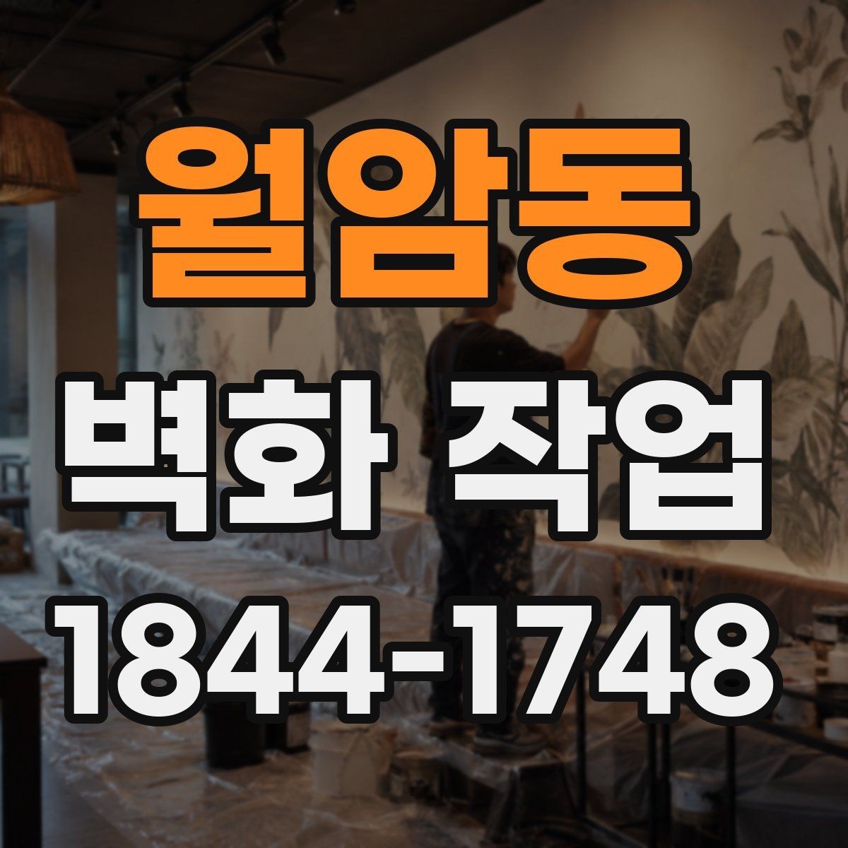 월암동 벽화 작업 전후 비교로 공간 인상 바꾸는 포인트