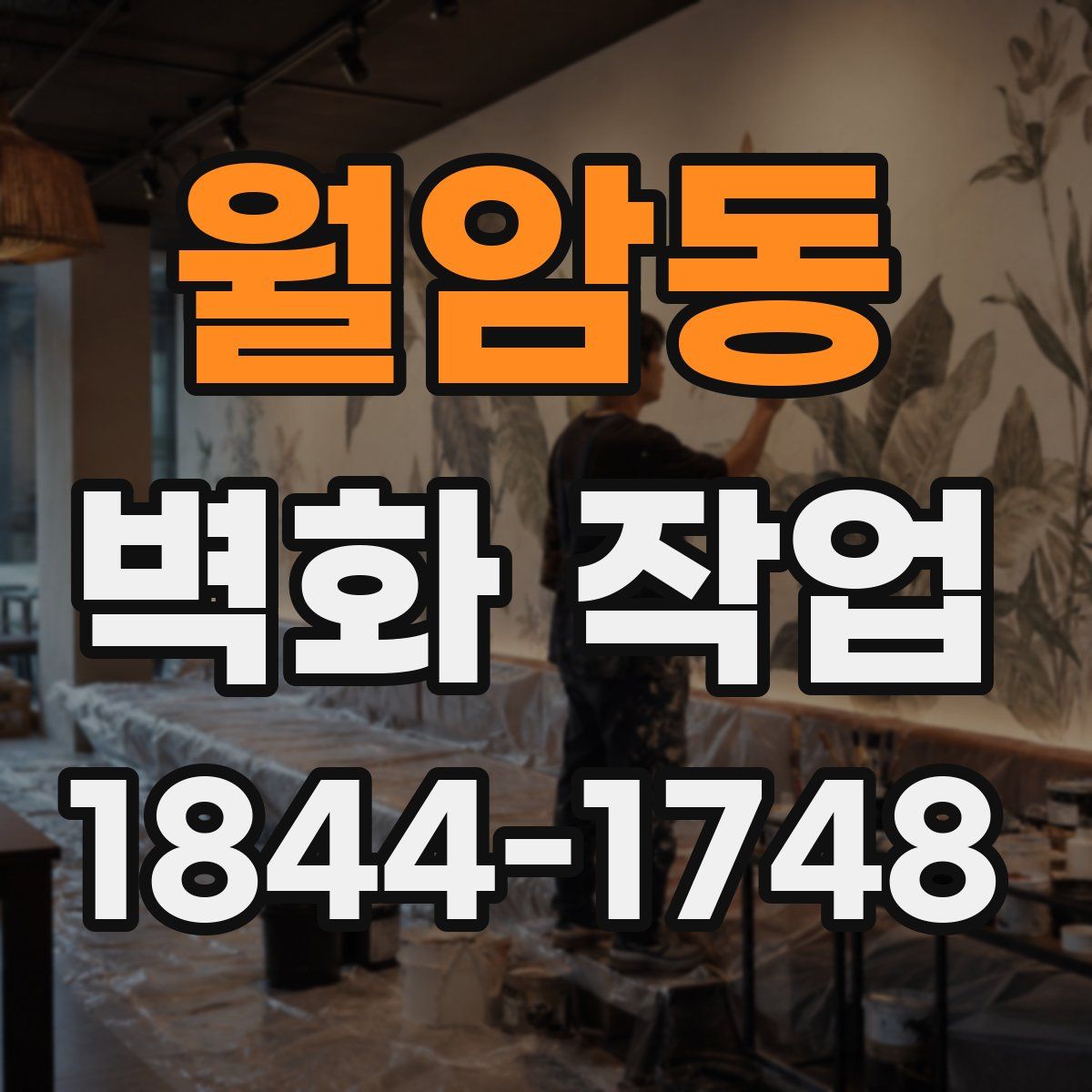 월암동 벽화 작업