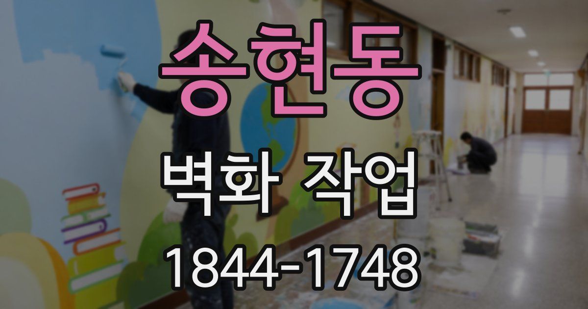송현동 벽화 작업