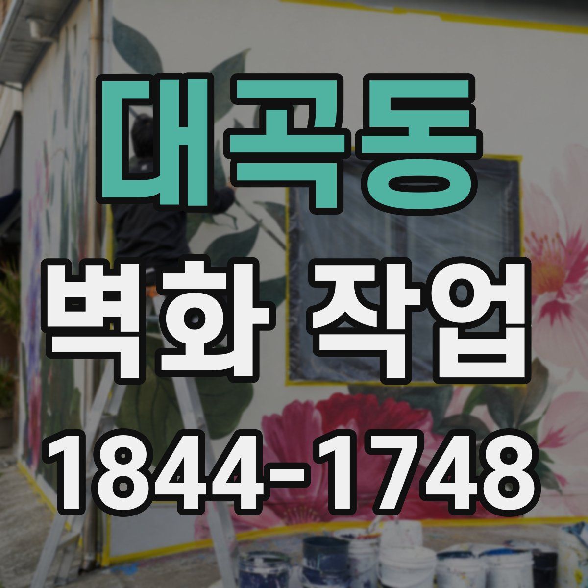 대곡동 벽화 작업