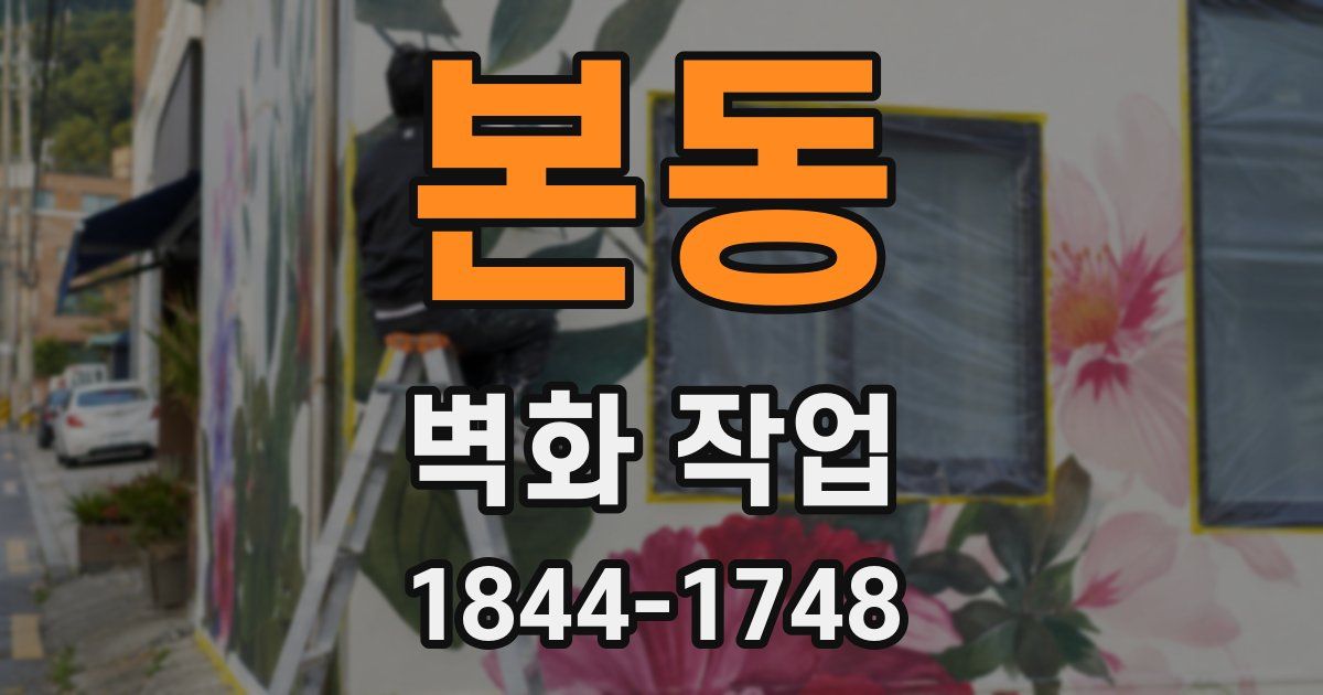 본동 벽화 작업
