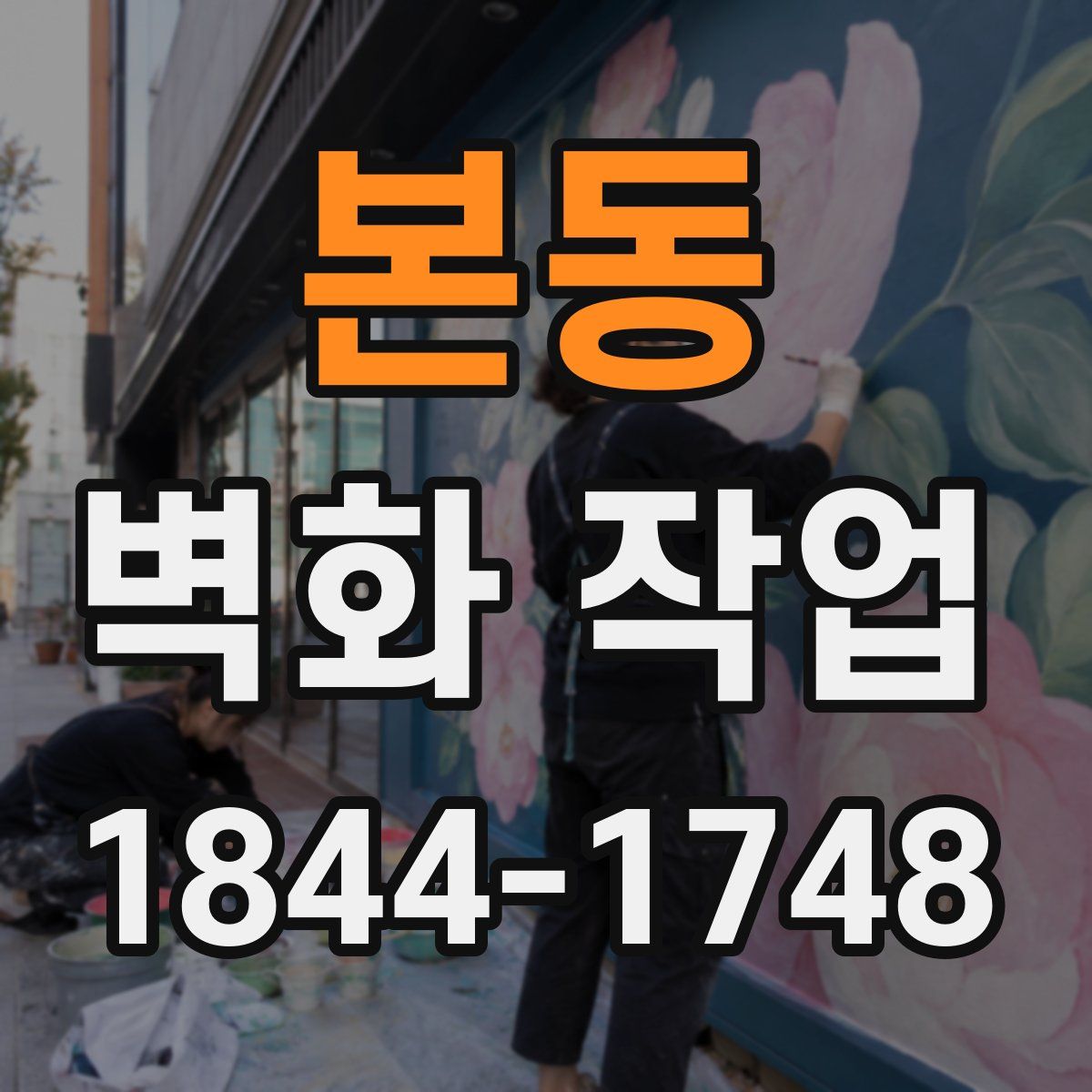 본동 벽화 작업