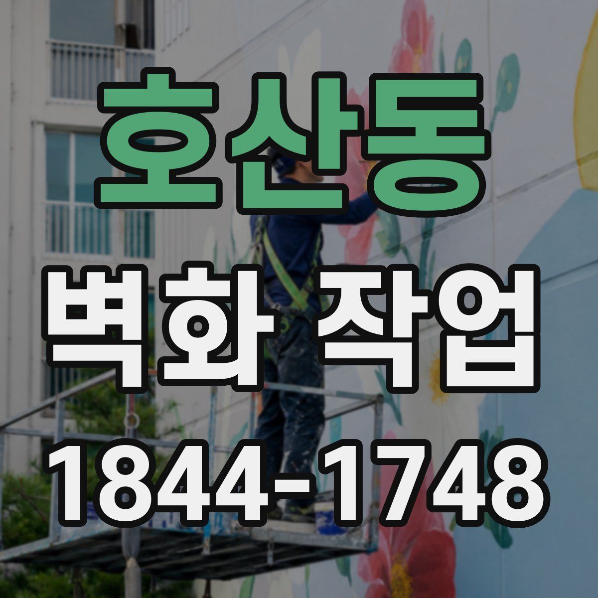 호산동 벽화 작업