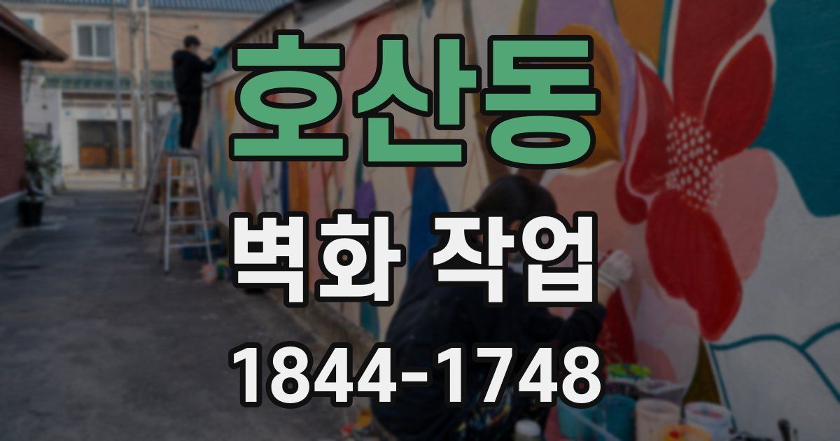 호산동 벽화 작업