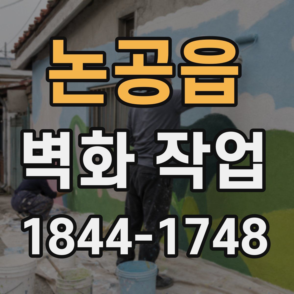 논공읍 벽화 작업
