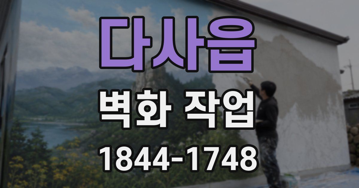 다사읍 벽화 작업