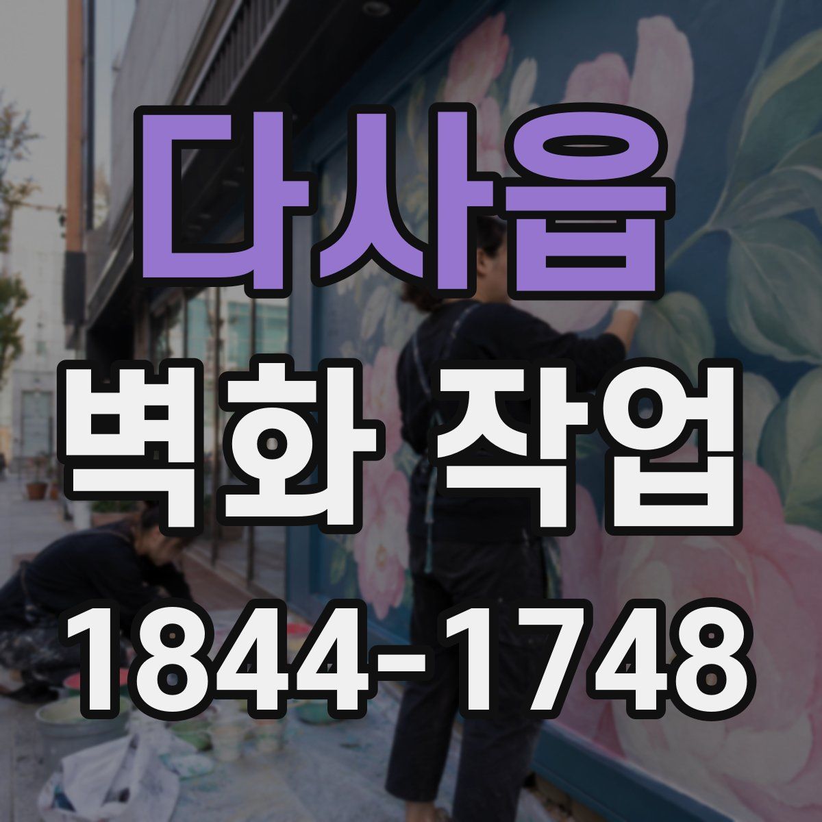다사읍 벽화 작업