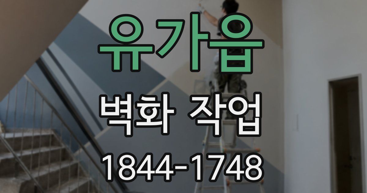 유가읍 벽화 작업