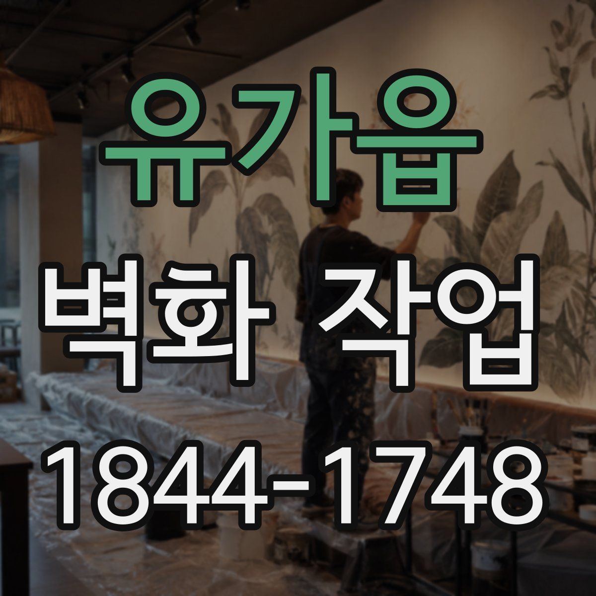 유가읍 벽화 작업