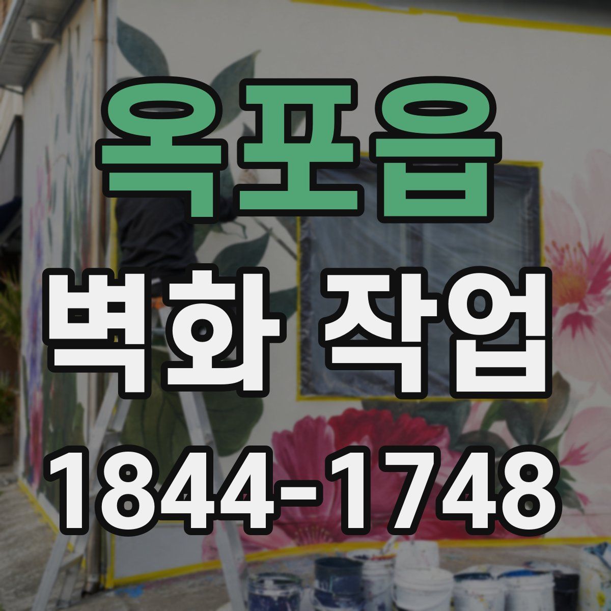 옥포읍 벽화 작업