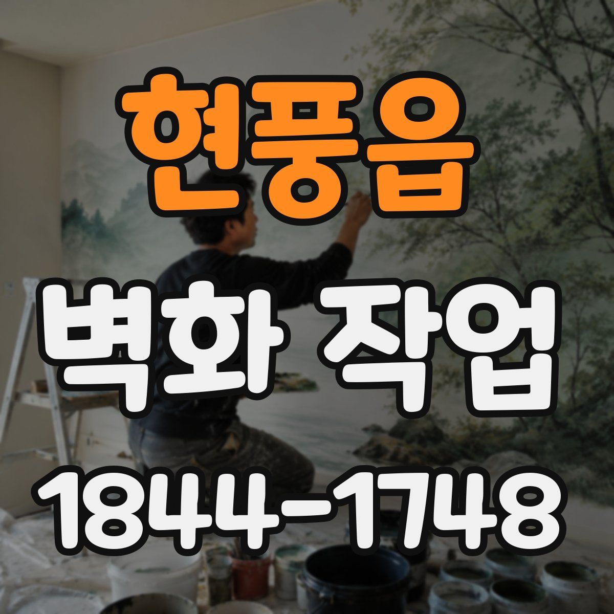 현풍읍 벽화 작업