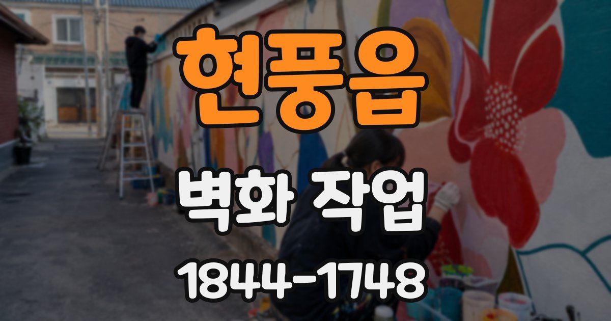 현풍읍 벽화 작업