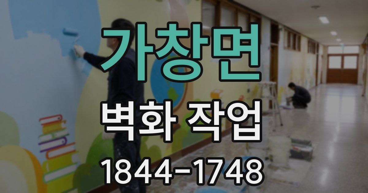 가창면 벽화 작업