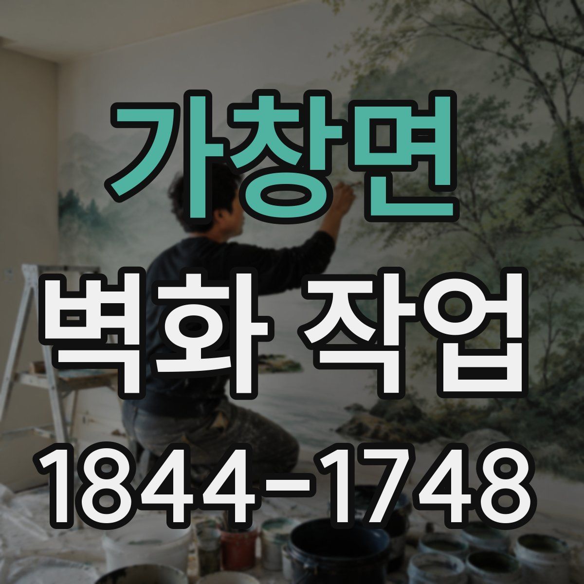 가창면 벽화 작업