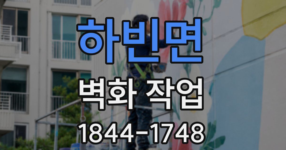 하빈면 벽화 작업